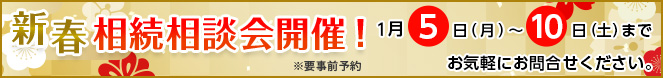 新春相談会